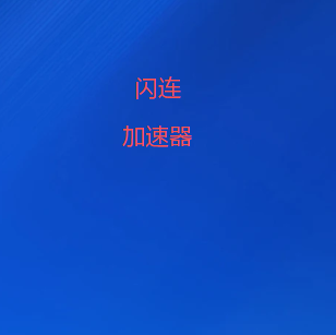 扫码关注闪连VPN