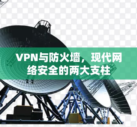 VPN与防火墙，现代网络安全的两大支柱