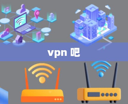 vpn 吧