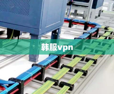 韩服vpn