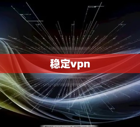 稳定vpn