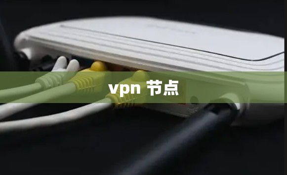 vpn 节点