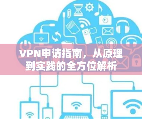 VPN申请指南，从原理到实践的全方位解析