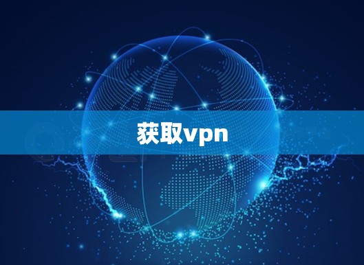 获取vpn