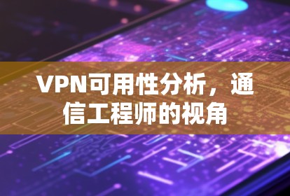 VPN可用性分析，通信工程师的视角