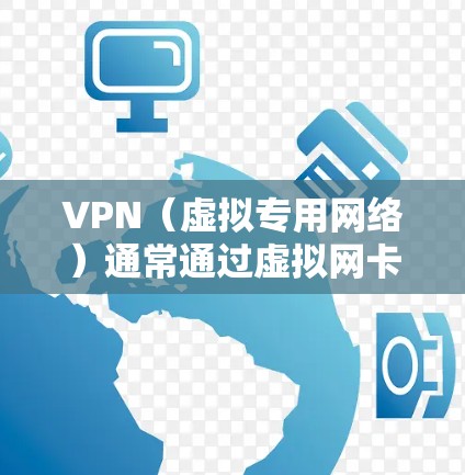 VPN（虚拟专用网络）通常通过虚拟网卡（TAP/TUN设备）实现网络流量的加密和隧道传输。以下是关于VPN网卡的关键点
