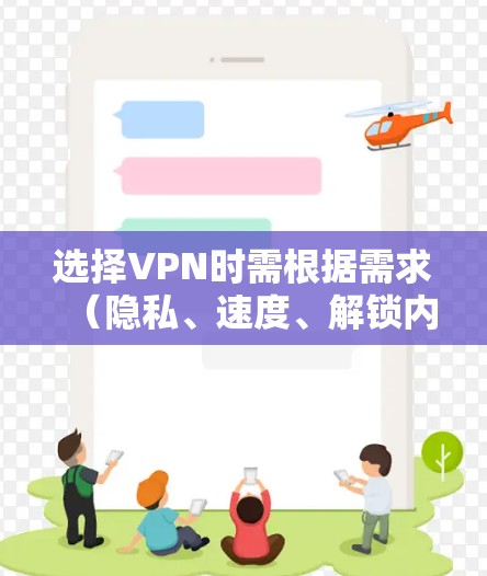 选择VPN时需根据需求（隐私、速度、解锁内容等）和地区法律合规性决定。以下是常见推荐及注意事项