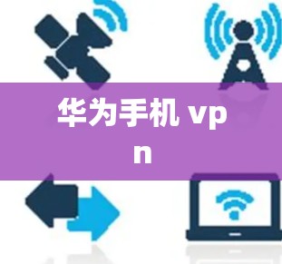 华为手机 vpn